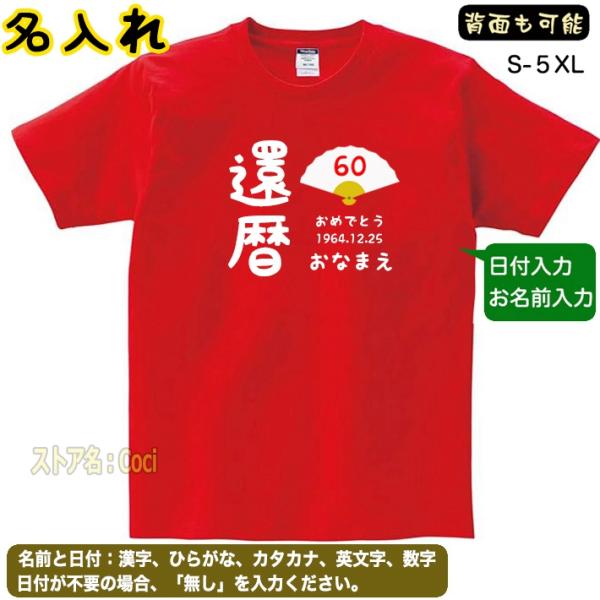 オリジナル Tシャツ 名入れ 還暦祝い 60歳 母 父 男性 女性 お祝い