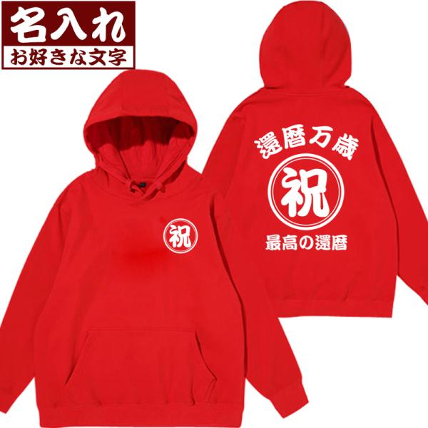 還暦 名入れ パーカー 文字入れ 男女兼用 薄手と厚手 フード付き 帆