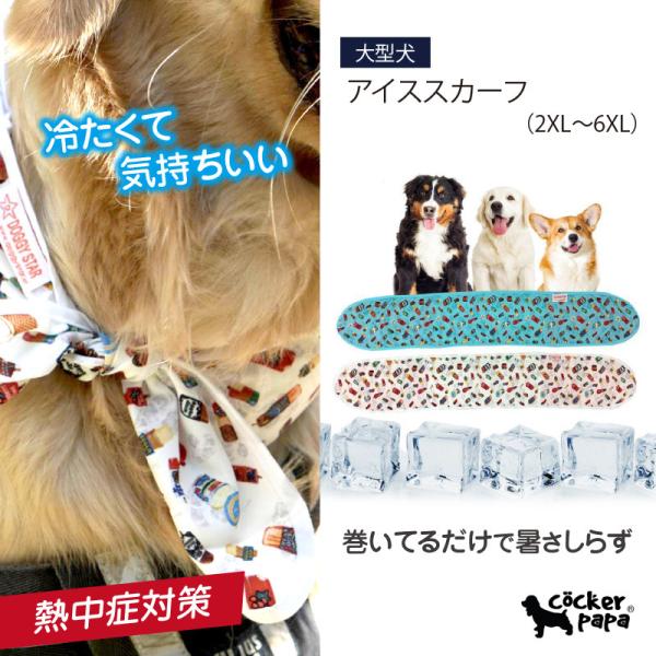 中型犬 大型犬 2XL 暑さ対策 犬 服 アクセサリー 春 夏 熱中症対策 アイテム 冷却 クール スカーフ ペット 用品 ドッグ ウェア 犬服 doggystar ドッギースター