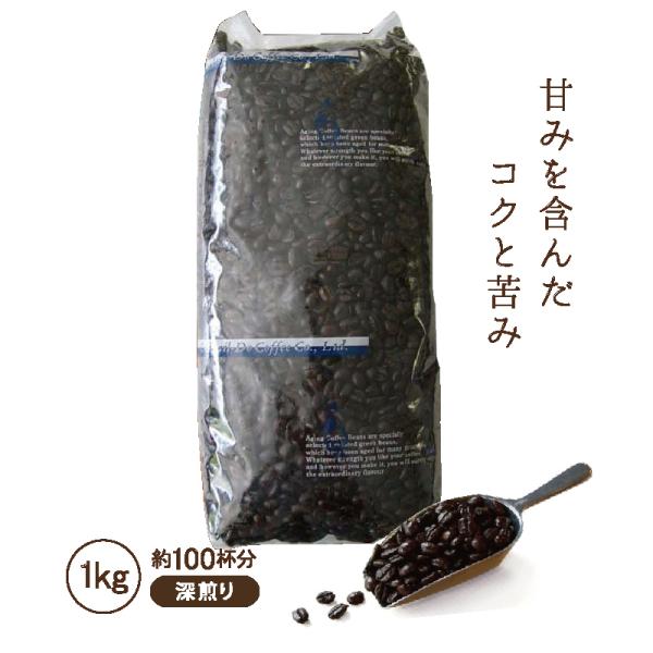 コーヒー豆 1kg コーヒー 深煎り コーヒー粉 こだわり 業務用 オールド５ブレンド 自家焙煎