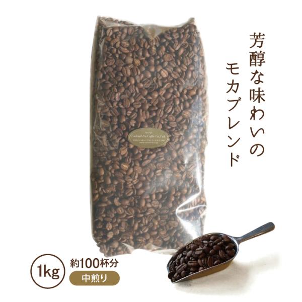 コーヒー豆 1kg コーヒー コーヒー粉 中煎り こだわり 業務用 ロイヤルブレンド 1000g 自社焙煎 珈琲 コクテール堂 モカブレンド 芳醇 美味しい 送料無料