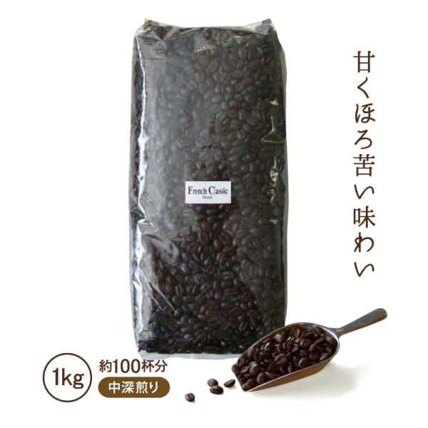 コーヒー豆 1kg コーヒー コーヒー粉 中深煎り こだわり 業務用 フレンチクラシックブレンド 1000g 自社焙煎 コクテール堂 珈琲豆 美味しい