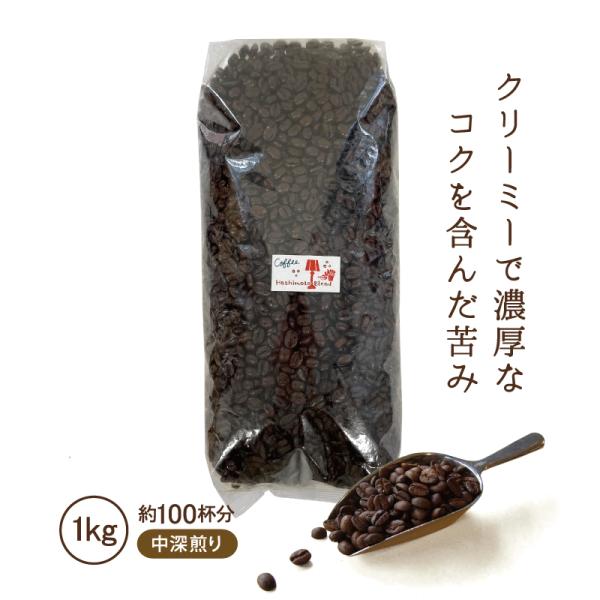 コーヒー豆 1kg コーヒー コーヒー粉 中深煎り こだわり 業務用 橋本ブレンド 1000g 自社焙煎 コクテール堂 美味しい レトロ喫茶 送料無料