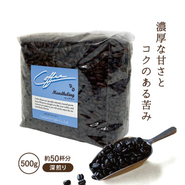 コーヒー豆 コーヒー マンデリン 珈琲豆 500g 深煎り コーヒー粉 業務用  自社焙煎 コクテール堂 コーヒーメーカー 美味しい