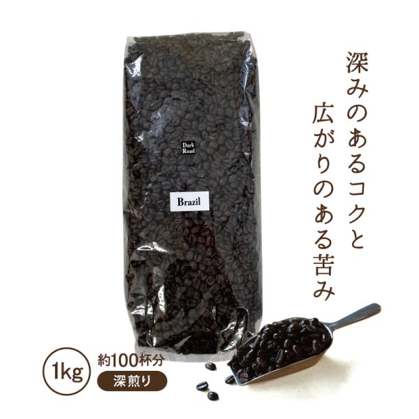 コーヒー豆 ブラジル ダークロースト 1kg コーヒー コーヒー粉 深煎り業務用 1000g 自家焙煎 美味しい コクテール堂 送料無料