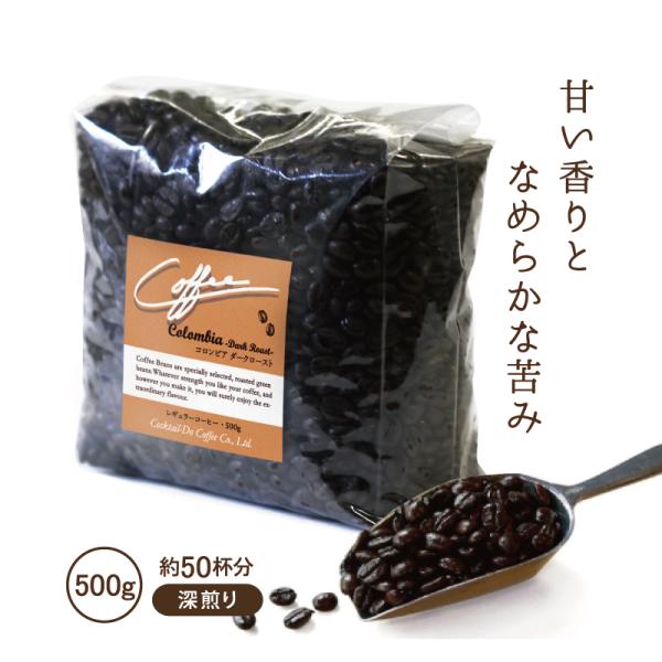 コーヒー豆 コーヒー コロンビア ダークロースト 珈琲豆 500g 深煎り コーヒー粉 業務用  自社焙煎 コクテール堂 コーヒーメーカー 美味しい