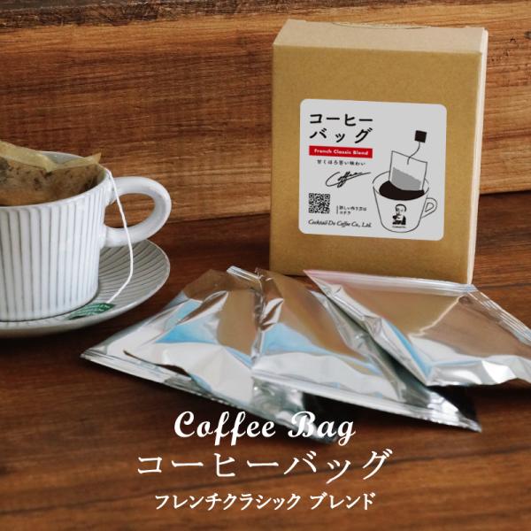 コクテール堂 コーヒー コーヒーバッグ フレンチクラシックブレンド 8g