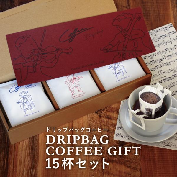 父の日 2026 ギフト ドリップコーヒー ドリップバッグ コーヒー 15杯 セット コクテール堂 おしゃれ 内祝い 御礼 カフェインレス コーヒーギフト 簡単 お中元
