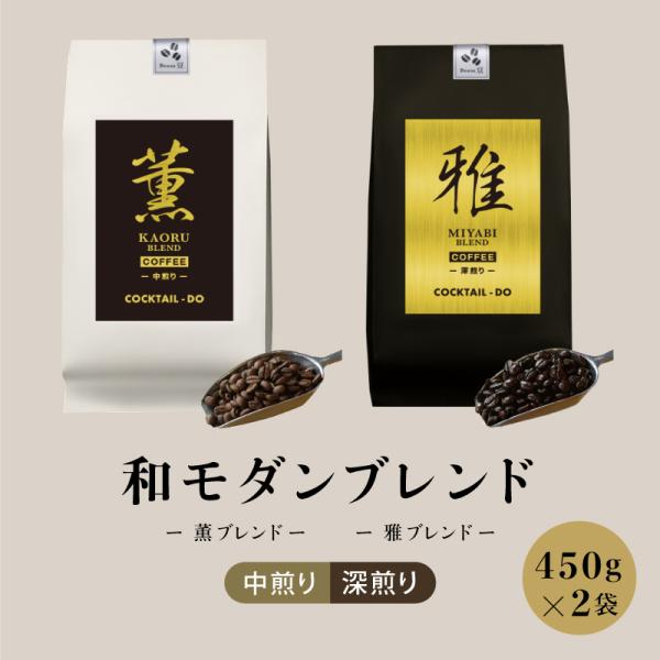 コーヒー豆 送料無料 450g×2袋  和モダン 薫ブレンド 雅ブレンド 組み合せ選べる コーヒー 美味しい 深煎り 中煎り コクテール堂 自社焙煎 和菓子