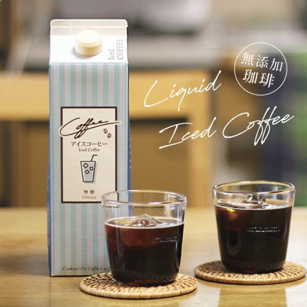 アイスコーヒー 紙パック リキッドアイスコーヒー 無糖 1000ml 無添加 Iced Coffee ネルドリップ 珈琲 コクテール堂 コクテール堂 通販 Yahoo ショッピング