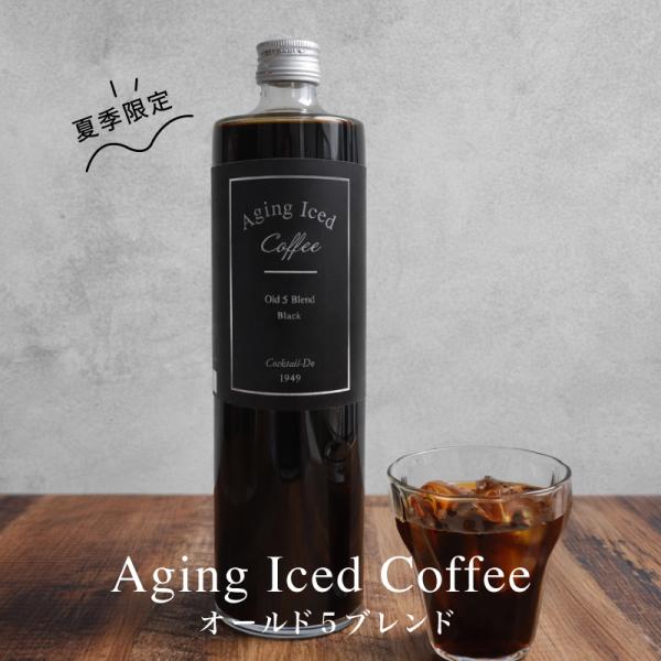 父の日 2026 早割 ギフト アイスコーヒー 無糖 720ml 瓶入り エイジング オールド5ブレンド コクテール堂 1本
