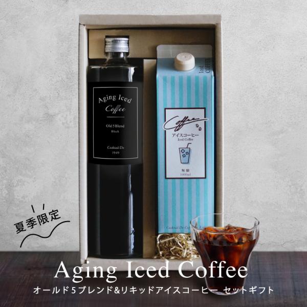 父の日 2026 早割 ギフト アイスコーヒー 無糖 オールド５ブレンド リキッドアイスコーヒー 2本セット エイジング コーヒー コクテール堂 瓶入り プレゼント