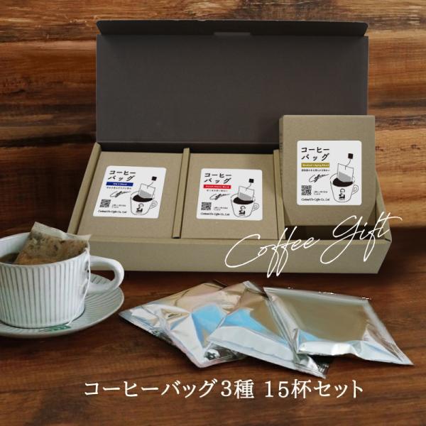 コクテール堂 父の日 2026 早割 ギフト コーヒーバッグ 3種 15杯
