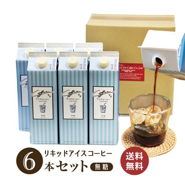 リキッド アイスコーヒー 無糖 6本 紙パック 1000ml ×6本 ネルドリップ コクテール堂 自社焙煎 珈琲 美味しい 深煎り おしゃれ 喫茶店 カフェ 送料無料 爆買