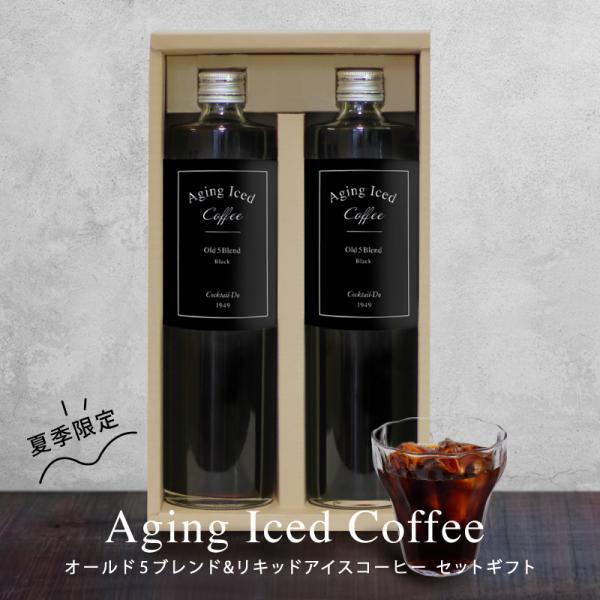 父の日 2026 早割 ギフト アイスコーヒー 無糖 2本セット 720ml×2 エイジング オールド5ブレンド 夏季限定 数量限定 瓶入り コクテール堂