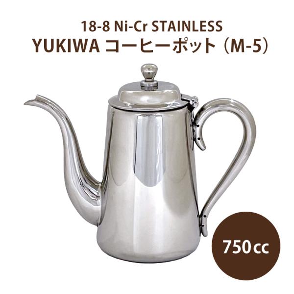 ユキワ コーヒーポットの人気商品・通販・価格比較 - 価格.com