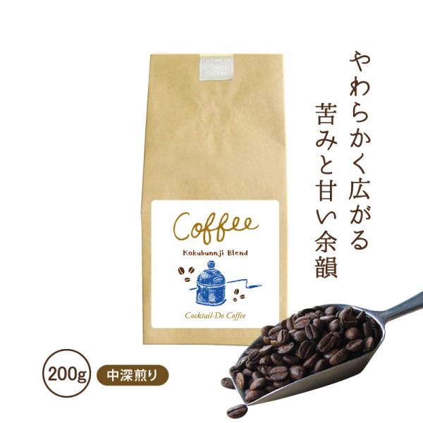 コーヒー豆 コーヒー 珈琲豆 200g コーヒー粉 中深煎り こだわり おしゃれ 国分寺ブレンド 自社焙煎 コクテール堂 コーヒーメーカー 美味しい