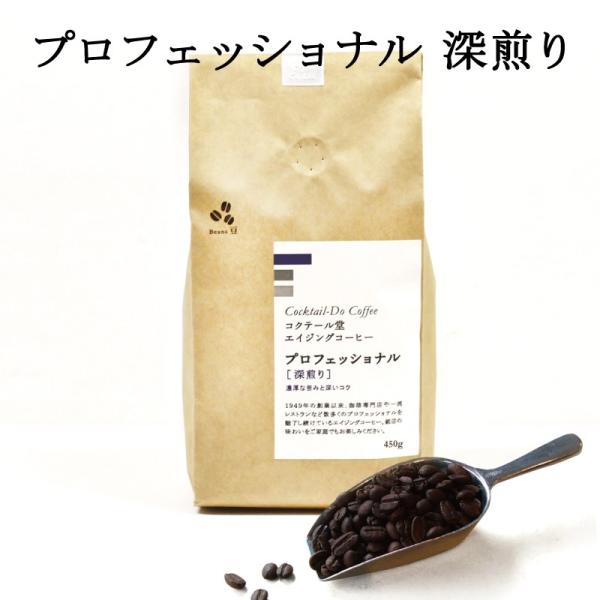 コーヒー豆 深煎り プロフェッショナル 450g 業務用 ブレンド コーヒー 自社焙煎 こだわり コクテール堂