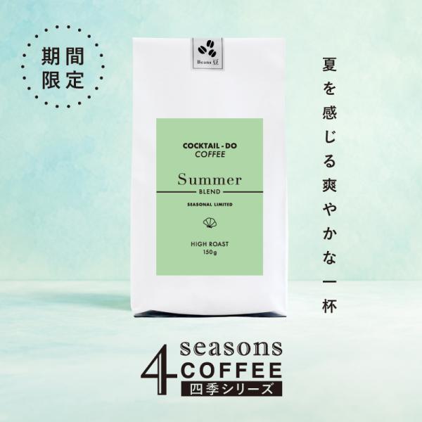 コーヒー豆 夏季限定 サマーブレンド 150g 中煎り 珈琲 夏ブレンド 自家焙煎 コクテール堂 春限定 四季シリーズ ブレンド コーヒー