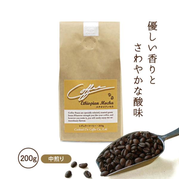エチオピアンモカ コーヒー豆 200g