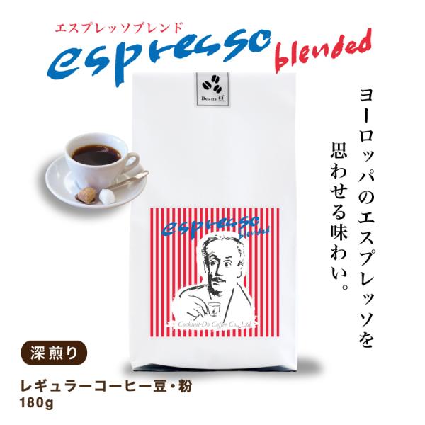 コーヒー豆 コーヒー 珈琲豆 180g コーヒー粉 深煎り こだわり おしゃれ エスプレッソブレンド 自社焙煎 コクテール堂 ニレ にれ コーヒーメーカー 美味しい