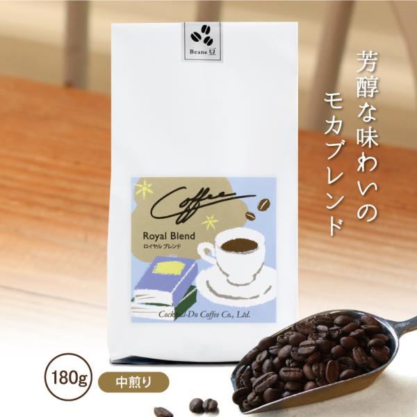 コーヒー豆 コーヒー 珈琲豆 180g コーヒー粉 中煎り こだわり おしゃれ ロイヤルブレンド 自社焙煎 コクテール堂 コーヒーメーカー モカブレンド 美味しい
