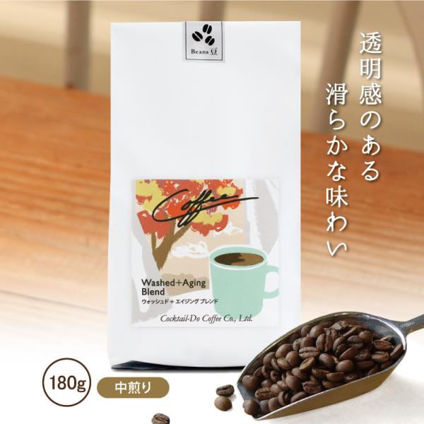 コーヒー豆 コーヒー 珈琲豆 180g コーヒー粉 中煎り こだわり おしゃれ ウォッシュド＋エイジングブレンド 自社焙煎 コクテール堂 コーヒーメーカー 美味しい