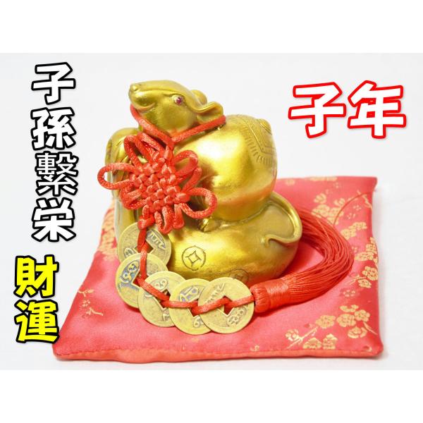 ネズミ 置物 金 鼠 干支 子年 五帝銭付き 赤座布団付き 風水 黄銅製