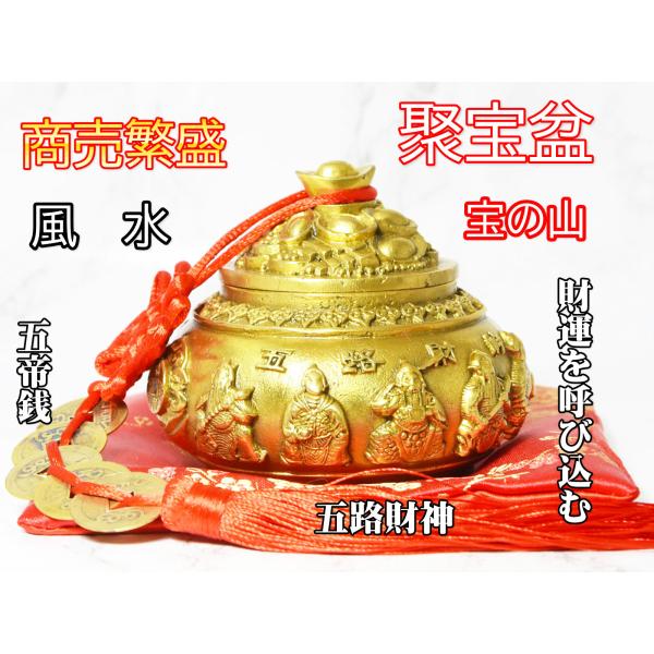 台湾ひのき聚寶盆　幸運金運の置物・風水・高級品 聚宝盆 五路財神 置物 風水 聚寶盆 黄銅製 宝の山 五帝銭 赤座布団付き