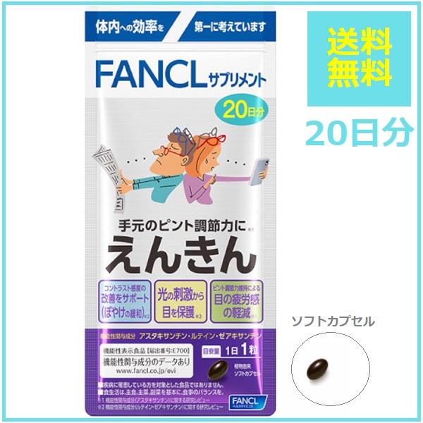 ファンケル えんきん 20日分 20粒 サプリメント アスタキサンチン ルテイン