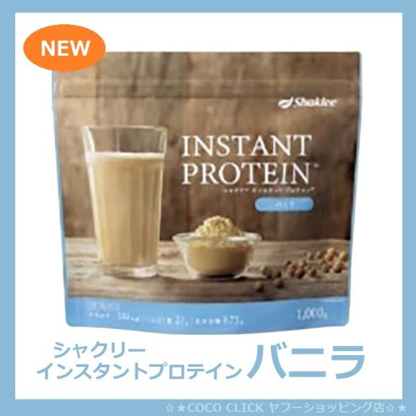シャクリー・プロテイン シャクリー インスタント プロテイン バニラ 1kg 大豆たんぱく食品