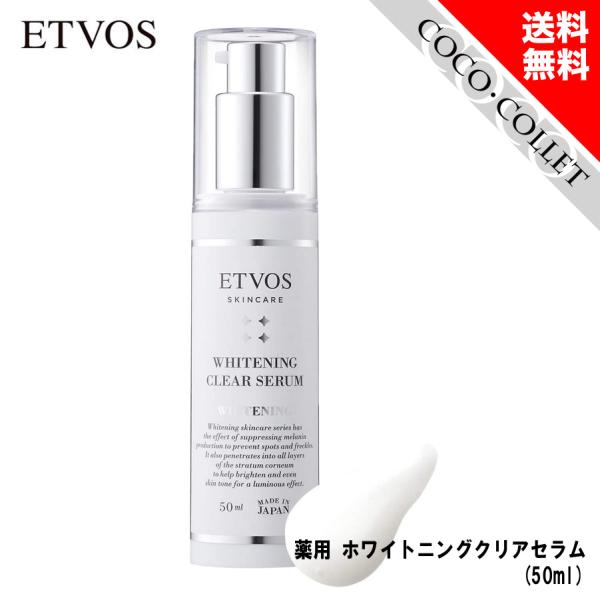 ホワイトニングクリアセラム 通販 新品未使用 エトヴォス ホワイトニングクリアセラム 50ml