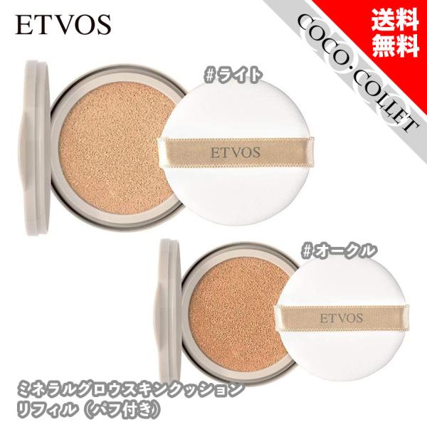 ETVOS エトヴォス ミネラルグロウスキンクッション リフィル