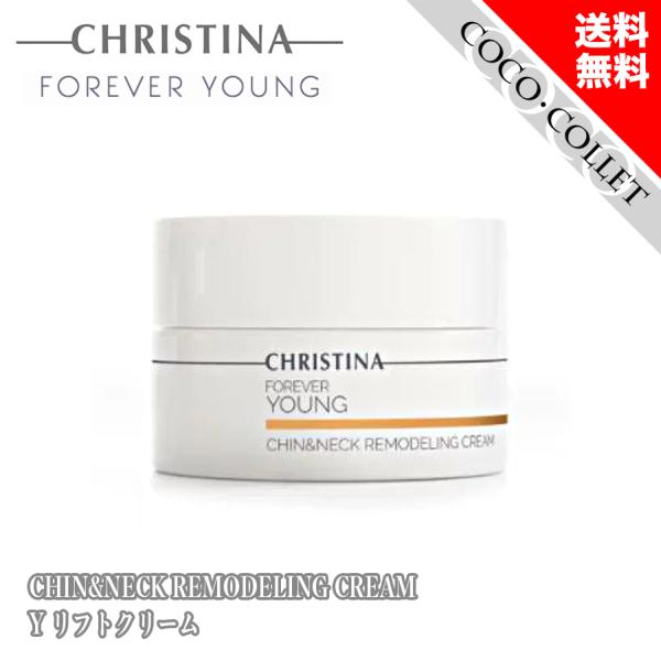 新品　クリスティーナ化粧品　フォーエバーヤング Yリフト クリーム Yリフトクリーム【 Forever Young 】（CHRISTINA /美容クリーム