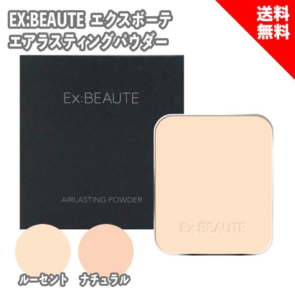 Ex：BEAUTE エクスボーテ EX:BEAUTE エアラスティングパウダー