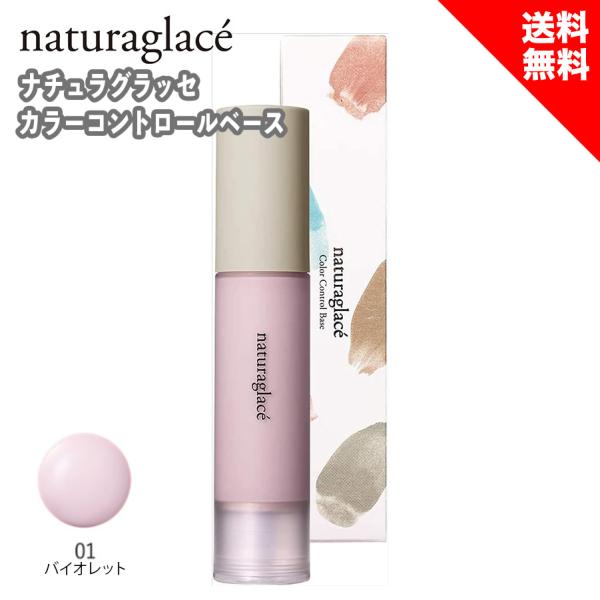 他サイト： ナチュラグラッセ カラーコントロールベース 01 バイオレット メイクアップベース SPF32 PA++ 25ml 化粧下地 カラーベース くすみの商品画像