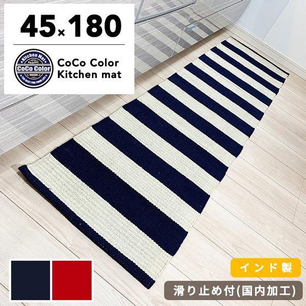 キッチンマット 180cm インド綿 エスニック ラグマット かわいい おしゃれ 天然素材 アジアン ギフト Altair 180 キッチンマットのお店 Cococolor 通販 Yahoo ショッピング