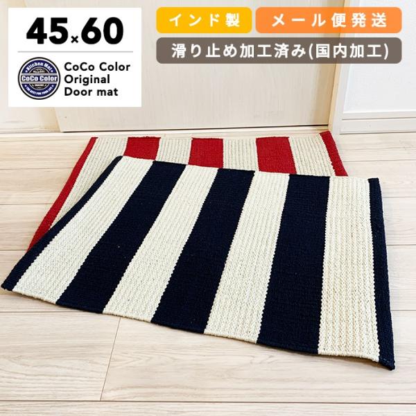 玄関マット 60cm インド綿 エスニック ラグマット キッチン かわいい おしゃれ 天然素材 アジアン
