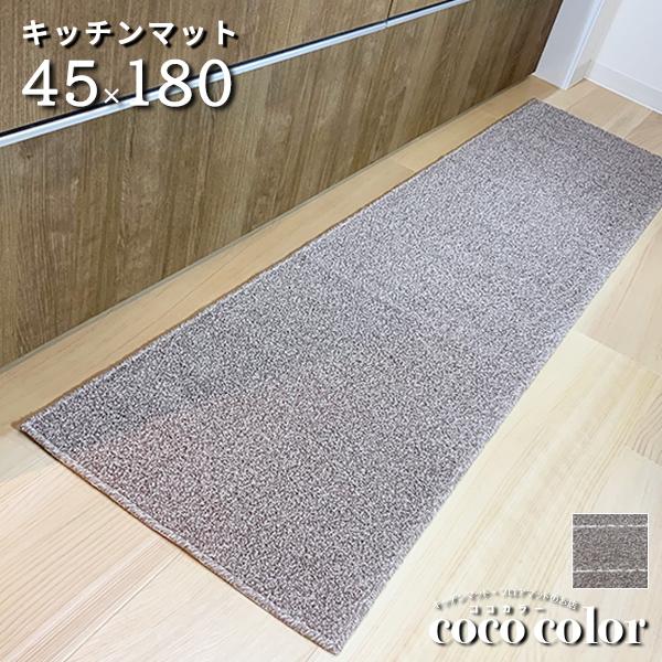 "browny シリーズ 45 × 180"落ち着いたブラウンが合わせやすい！ライン入りとラインなしの2タイプをご用意しました。バスマットや玄関マットにも最適です。■すべり止め加工済み。■工場直売の国産商品です。■キッチンの他、ベッドサイド...