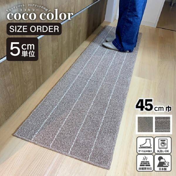 キッチンマット 45cm巾 〜235cm オーダーカット 裁断対応 日本製 洗える インテリア おしゃれ ボーダー ブラウン