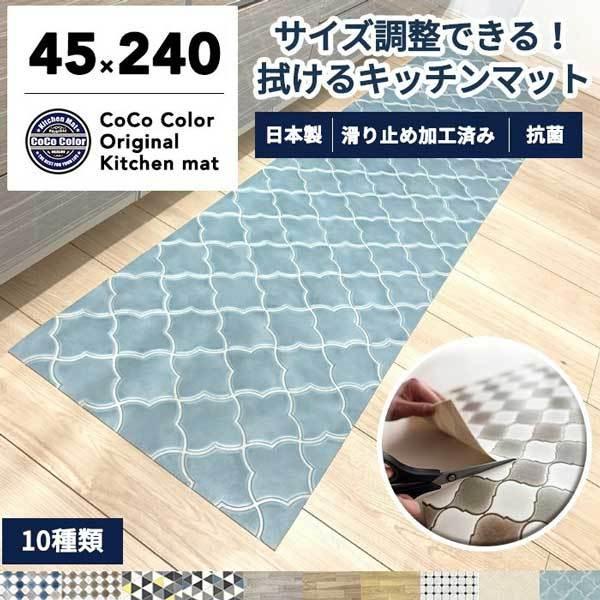 キッチンマット 240cm 拭ける カット 清潔 除菌 防臭 撥水 おしゃれ 台所マット 人気 Comfort 240fc キッチンマットのお店 Cococolor 通販 Yahoo ショッピング