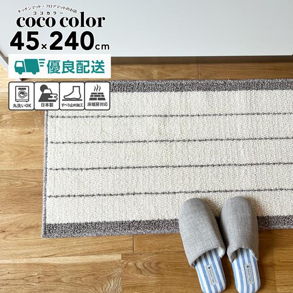キッチンマット 240cm 綿素材 日本製 ロングタイプ 洗える インテリア おしゃれ ストライプ ボーダー キッチン雑貨