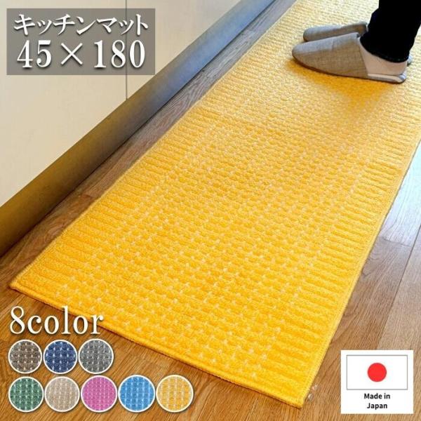 キッチンマット 45×180cm 洗える 日本製 送料無料 おしゃれ 滑り止め ランキング 人気 あすつく 床暖房 防寒