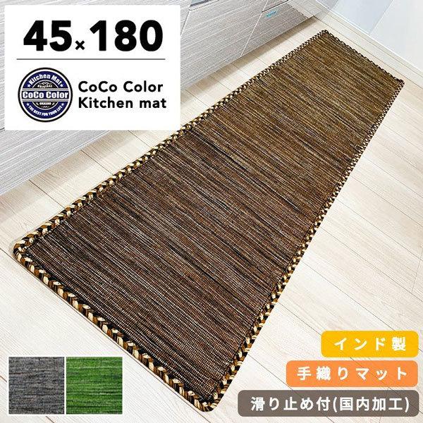 キッチンマット 180cm インド綿 キッチン エスニック ラグマット かわいい おしゃれ 天然素材 アジアン Kilim 180 キッチンマットのお店 Cococolor 通販 Yahoo ショッピング