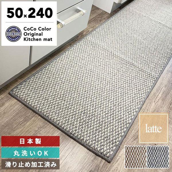 キッチンマット 240cm 日本製 ロングタイプ 洗える おしゃれ かわいい キッチン雑貨 すべり止め加工 Latte 240 キッチンマットのお店 Cococolor 通販 Yahoo ショッピング