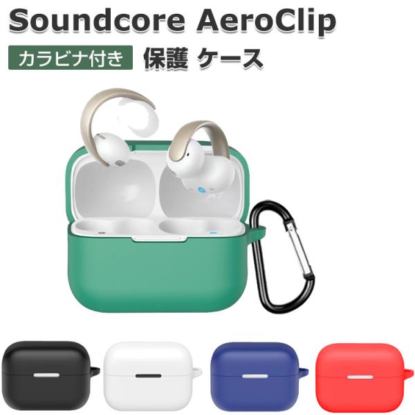 Anker（アンカー） Anker Soundcore AeroClip ケース 耐衝撃 シリコン