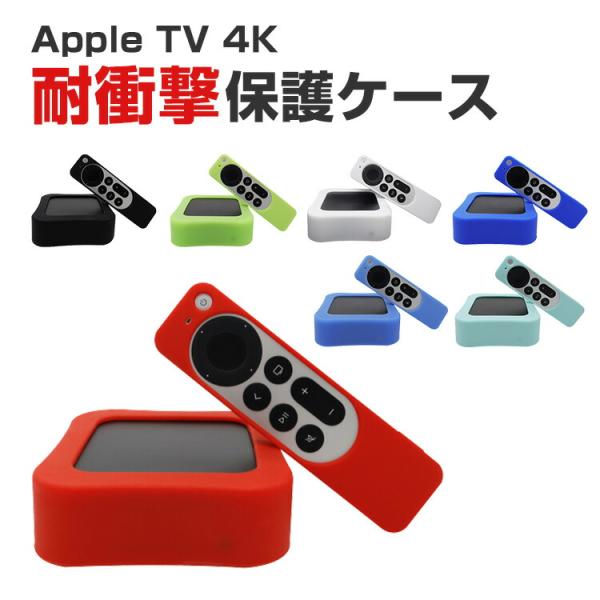 Apple TV 第二世代　32GB リモコンケース付 Apple TV 4K (2022モデル) アップル 2022モデル 保護カバー リモコン