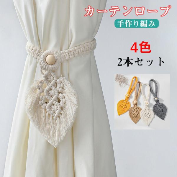 カーテンタイバック 2個パック ハンドメイドカーテンホールドバック 装飾ドレープタイバック リビングルーム オフィス用 工具不要 2 パックリボン刺繍 カーテンタイバックカーテンドレープ用手作りホールドバック中国風タッセルカーテンタイバックロープホールドバック ... カーテンホールドバック タッセル 2個 カーテンタイバック 手作り 編組 ドレープ タイバック オフィス ホームデコレーション (C