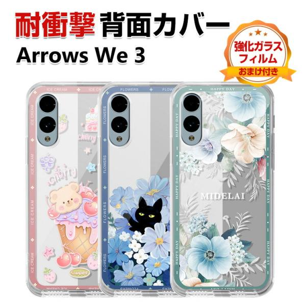 FCNT Arrows We3 カバー 耐衝撃 透明 カラフル 可愛い おしゃれ スマホ 保護 ソフトカバー 人気 背面カバー クリア 衝撃に強い TPU素材 保護ケース