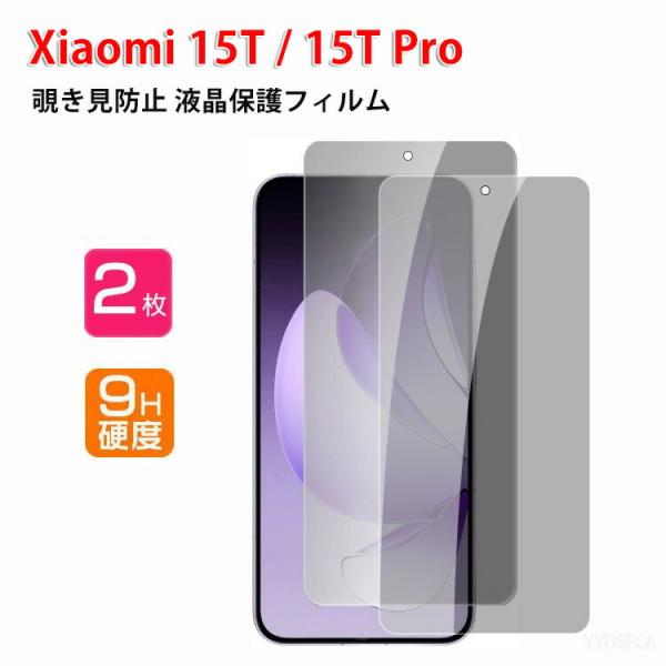 シャオミ Xiaomi 15T Pro 用の液晶保護 覗き見防止 HD Film ガラス